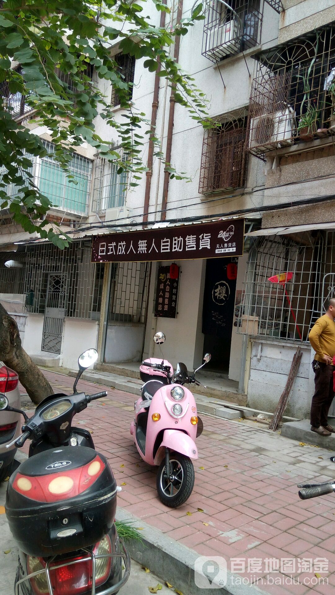 日式成人无人自助售货