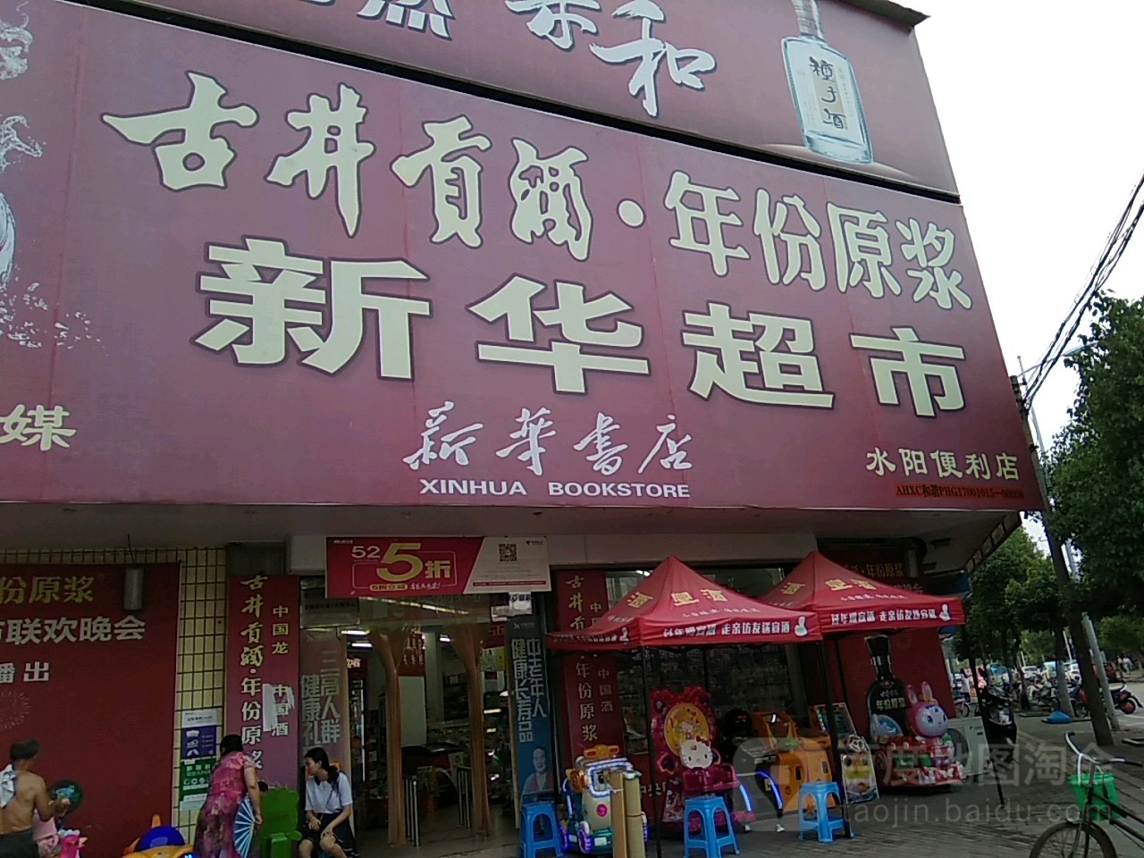 新华超市(当铺路店)