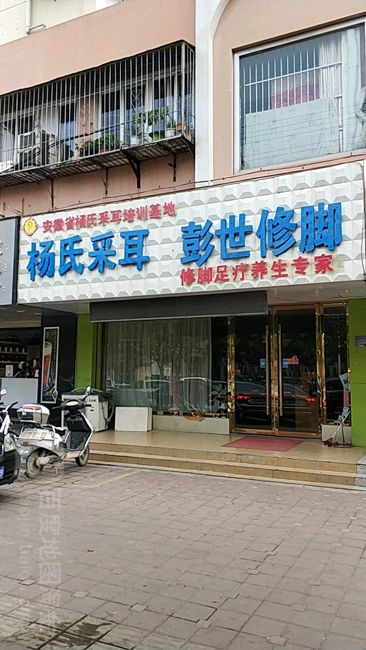 杨氏采耳(相山北路店)