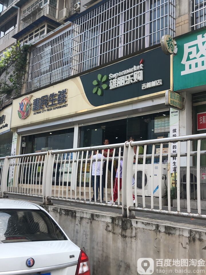 惠明生鲜雄丽乐购(吉林村店)