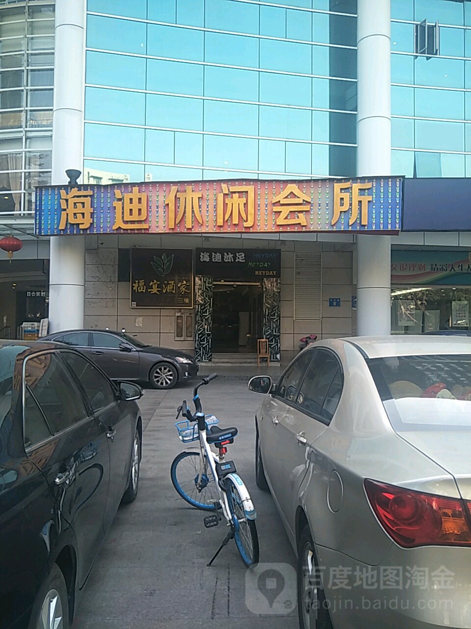 海迪沐足(永红大厦A座店)