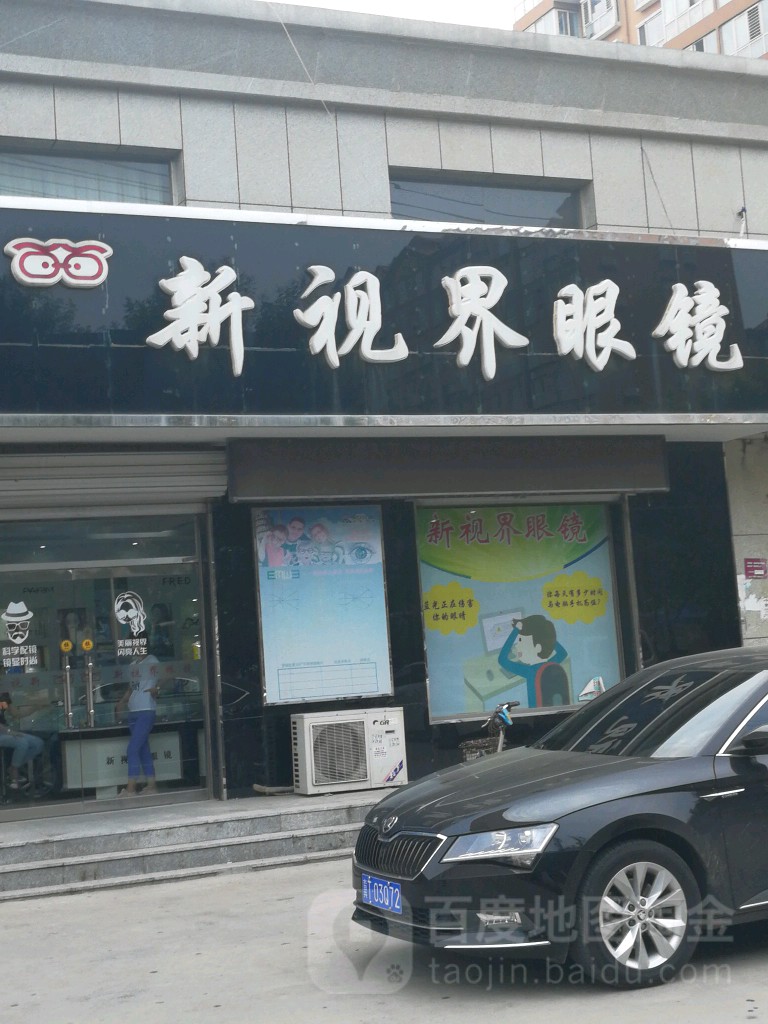 新视界眼镜(中心北大街店)