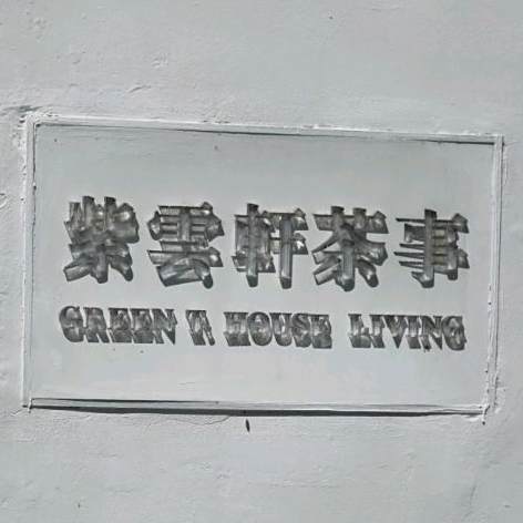 紫雲軒GREEN T· HOUSE(318国际艺术园店)