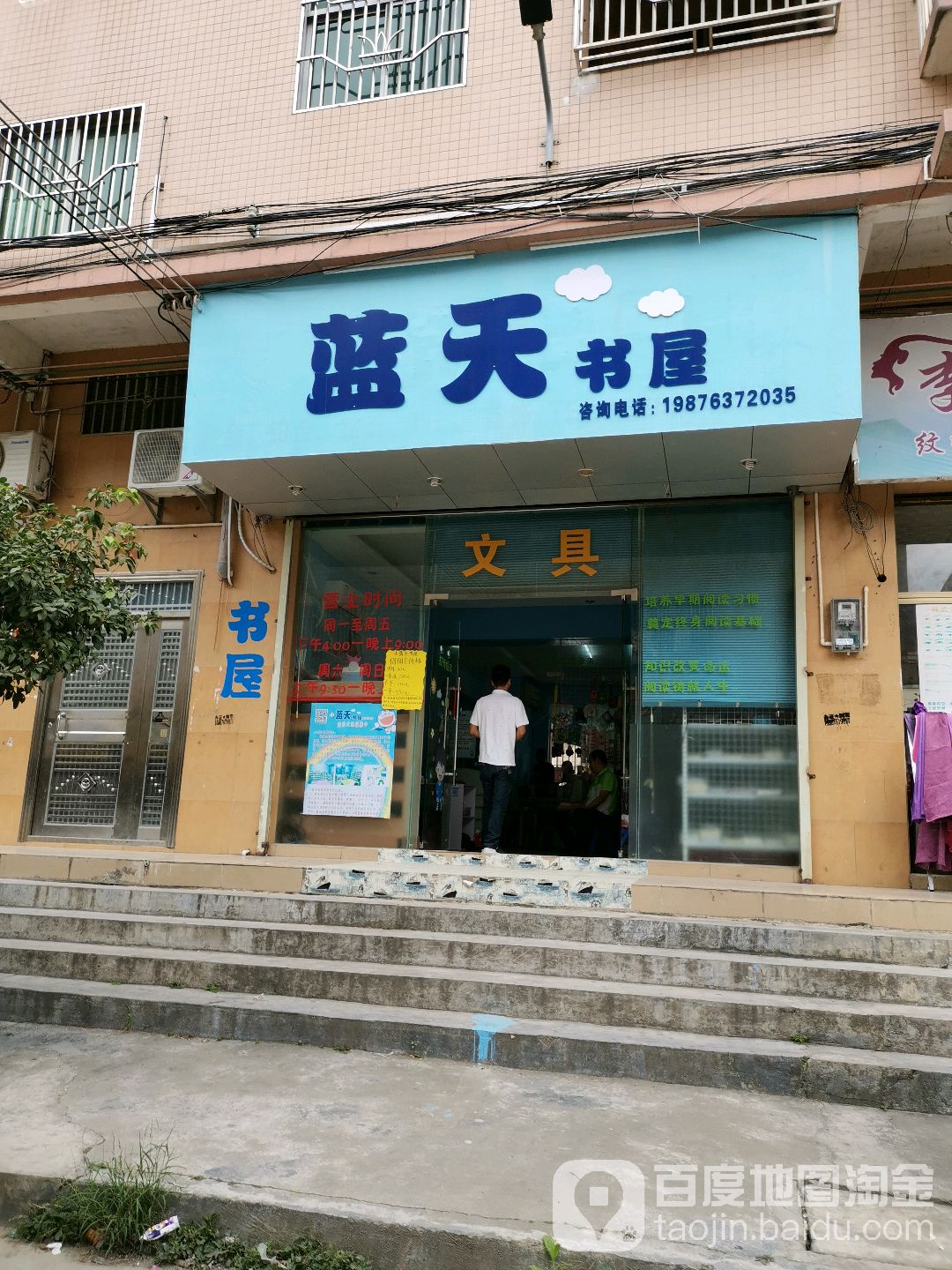 蓝天书屋