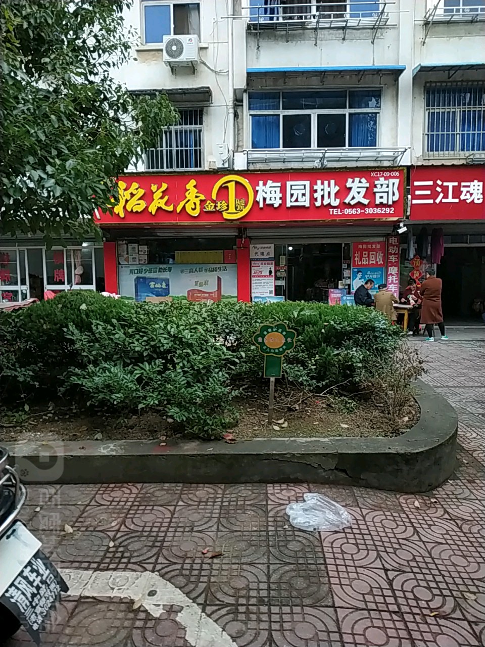 梅园批发部