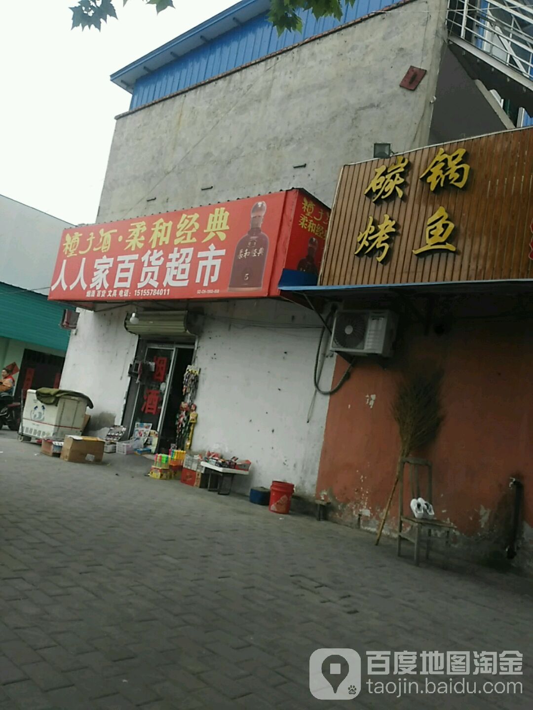 人蜀人家百货超市