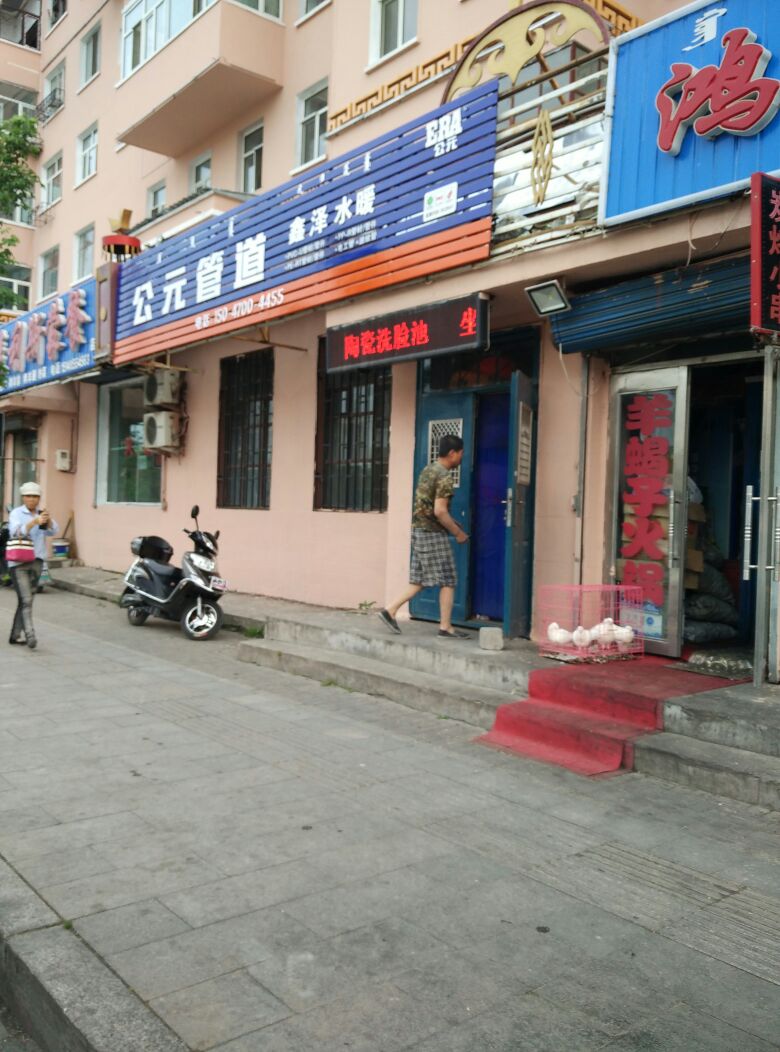 公元管道鑫泽水暖(哈萨尔大街)