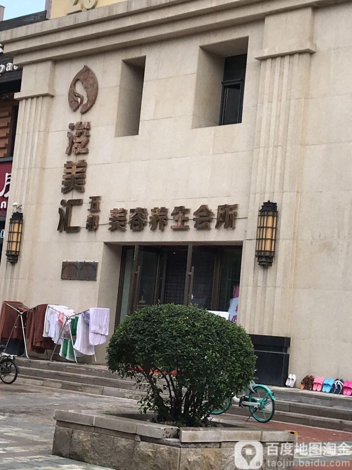 浚美汇美容养会所(五店)