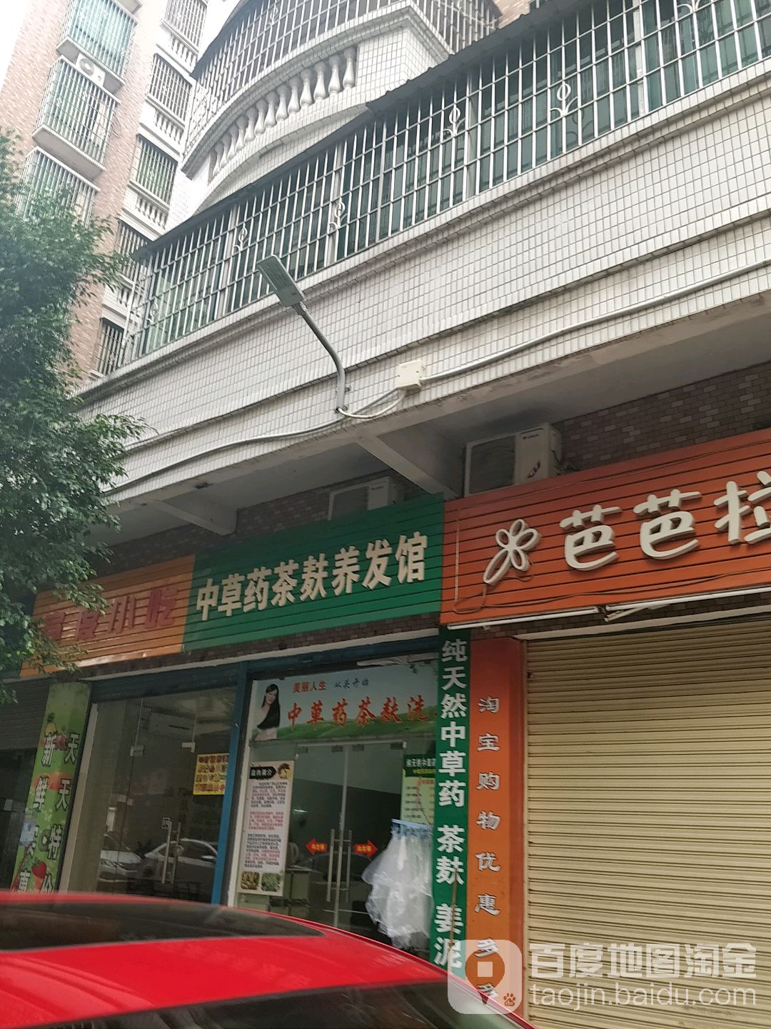 中草药茶麸美发馆