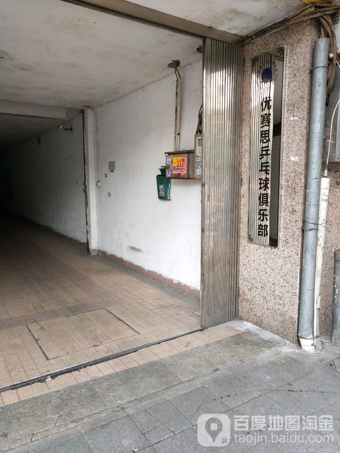 优赛思乒乓球俱乐部