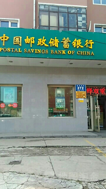 中国&邮政储蓄银行(西八条路支行)