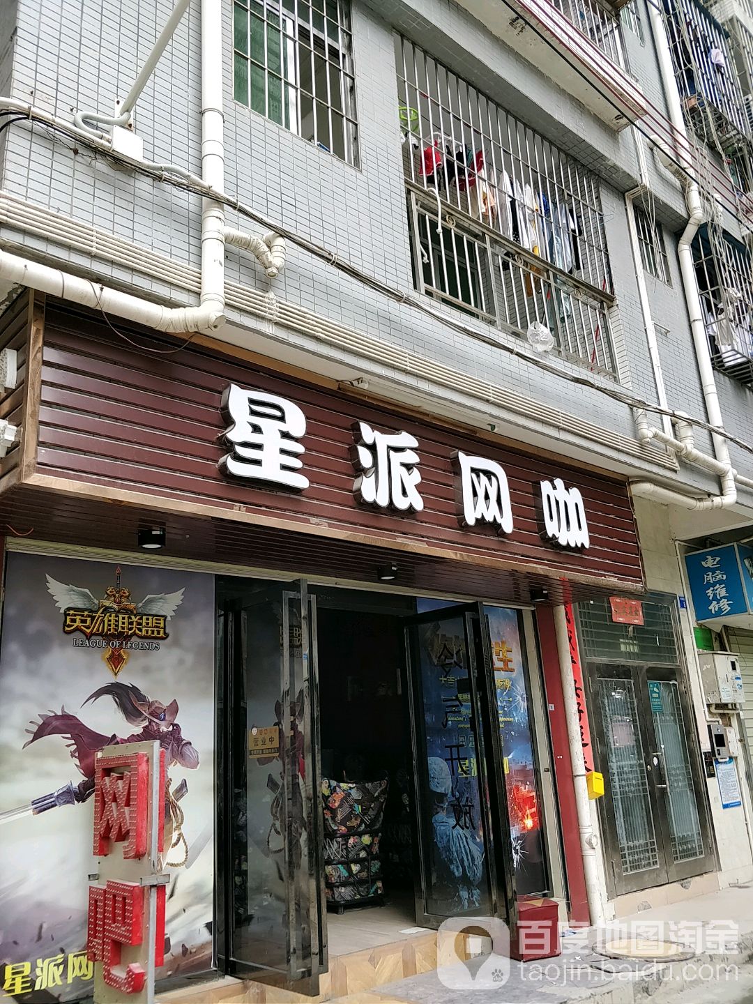 星派网咖