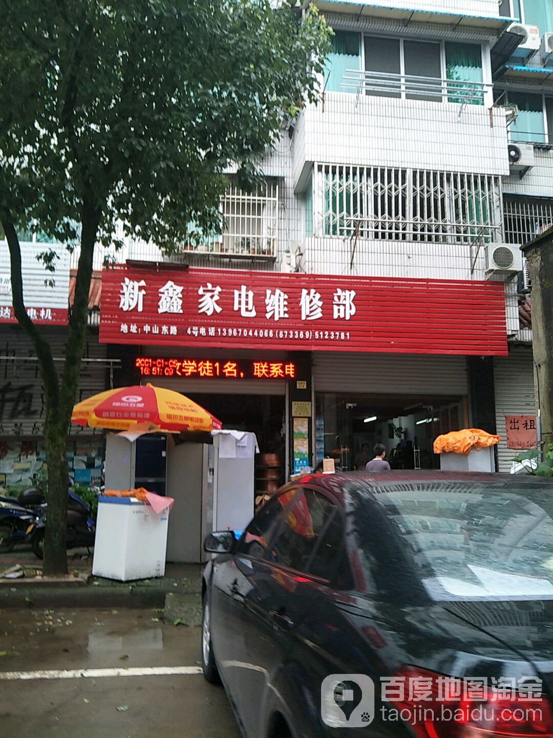 新鑫家电维修部(中山东路店)