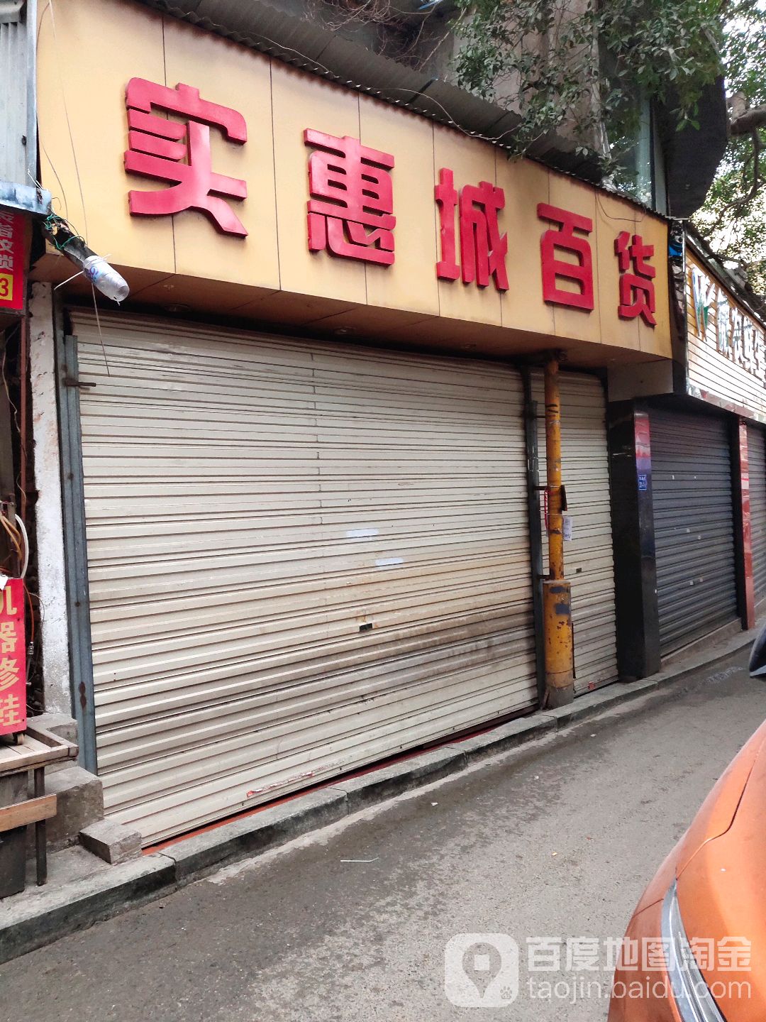 实惠城百货