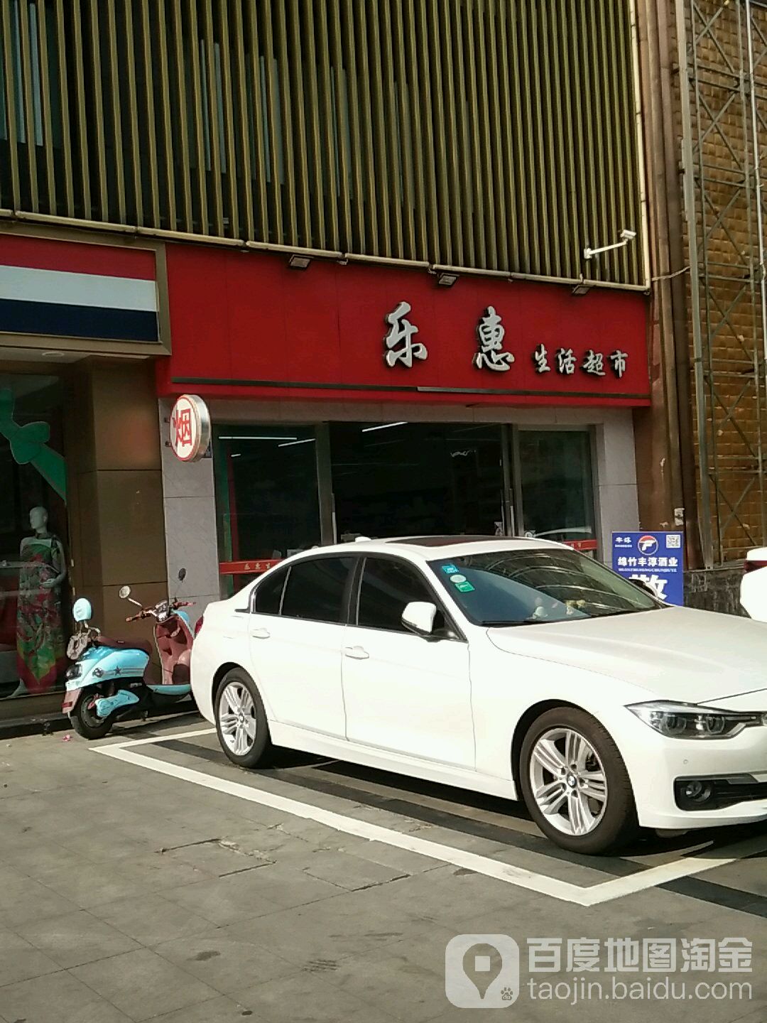 乐慧生活超市(珠江东路店)