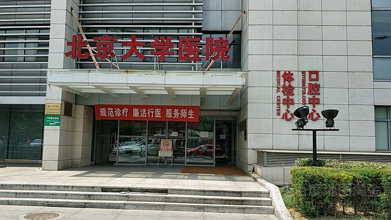 北京大学医院