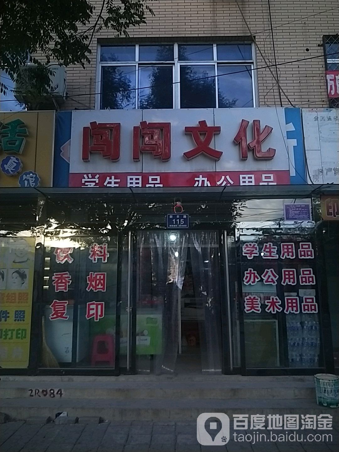 闯闯文具(赤瑕路店)
