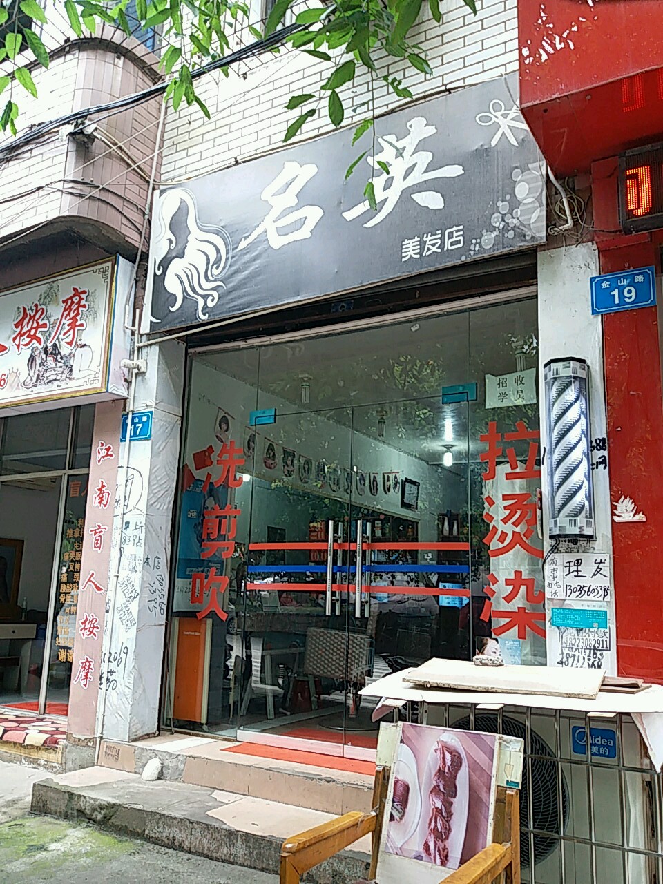 名行美发店