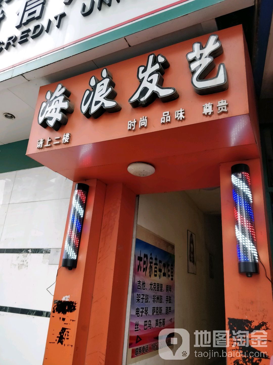 海浪发艺(灵源店)