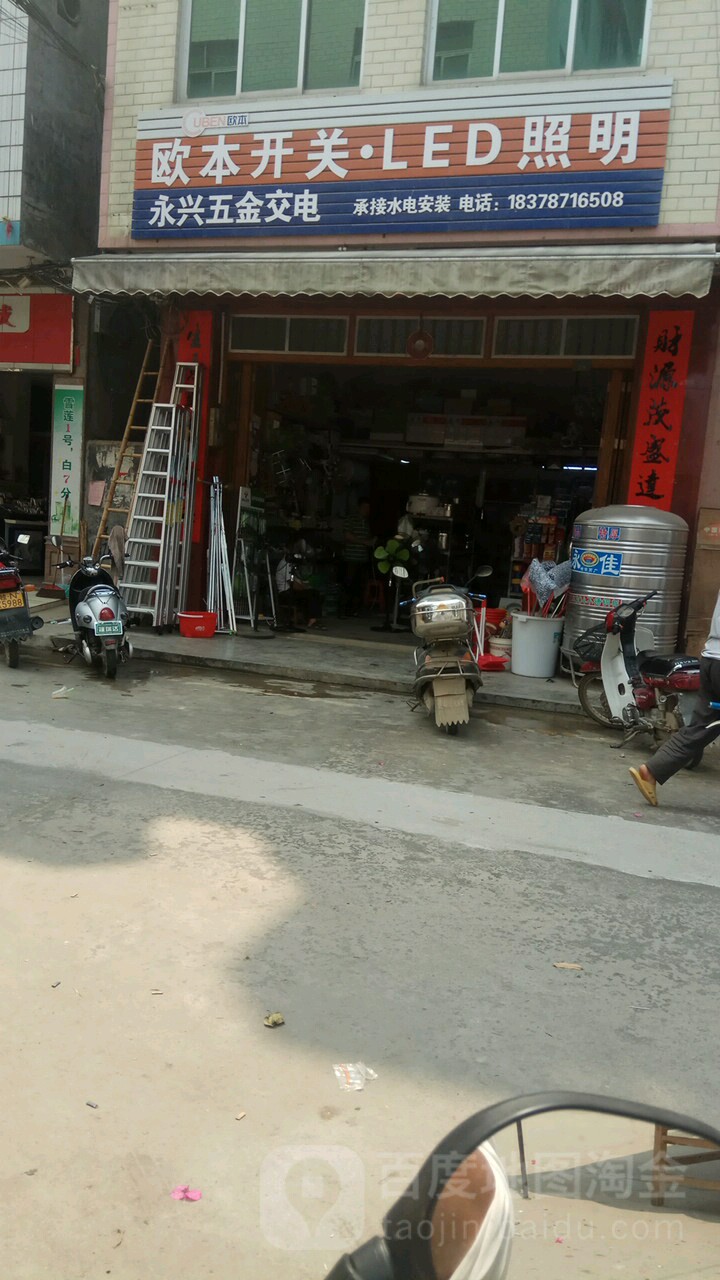 永兴五金交电(乐建路店)