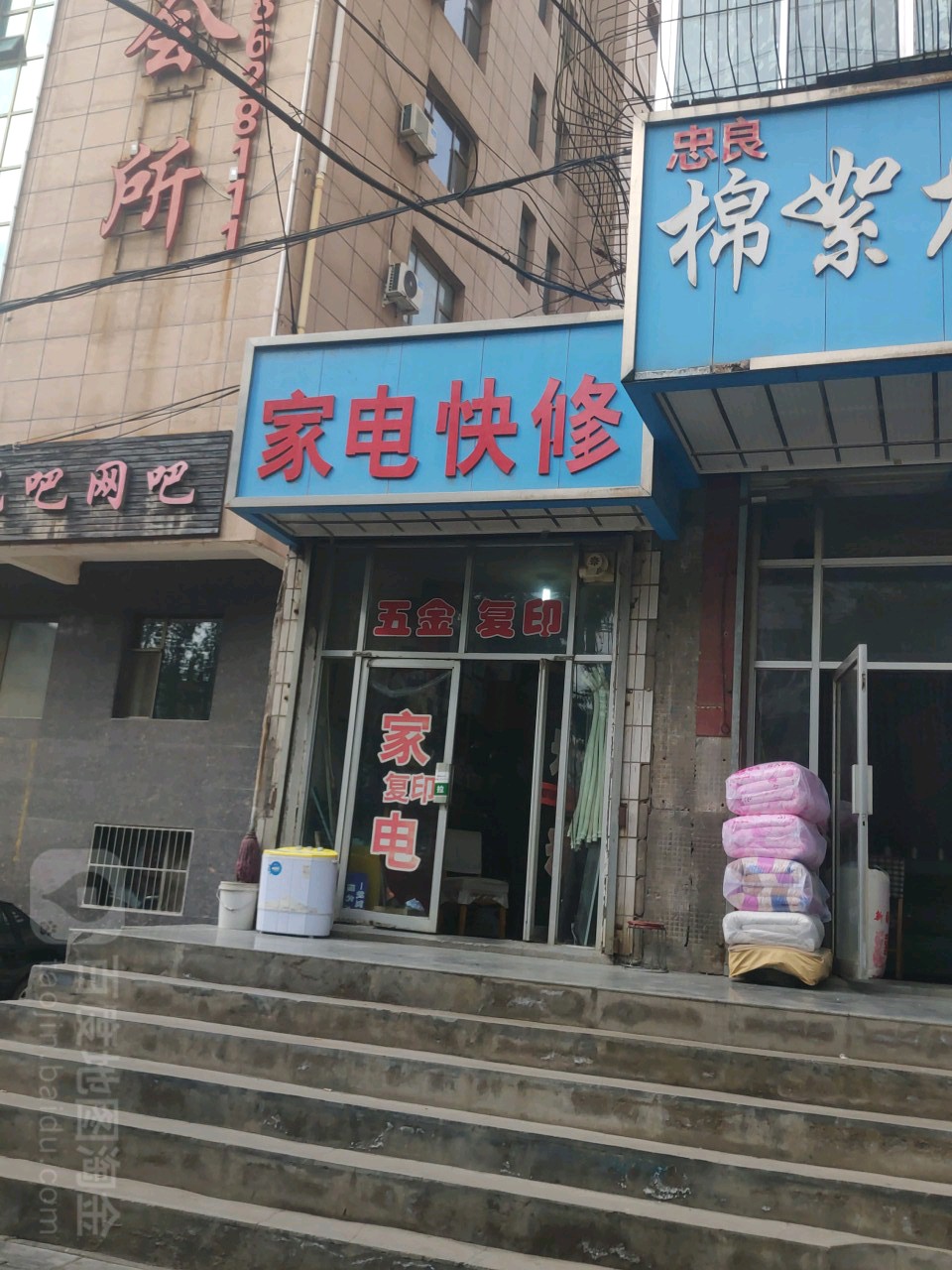 家电快修