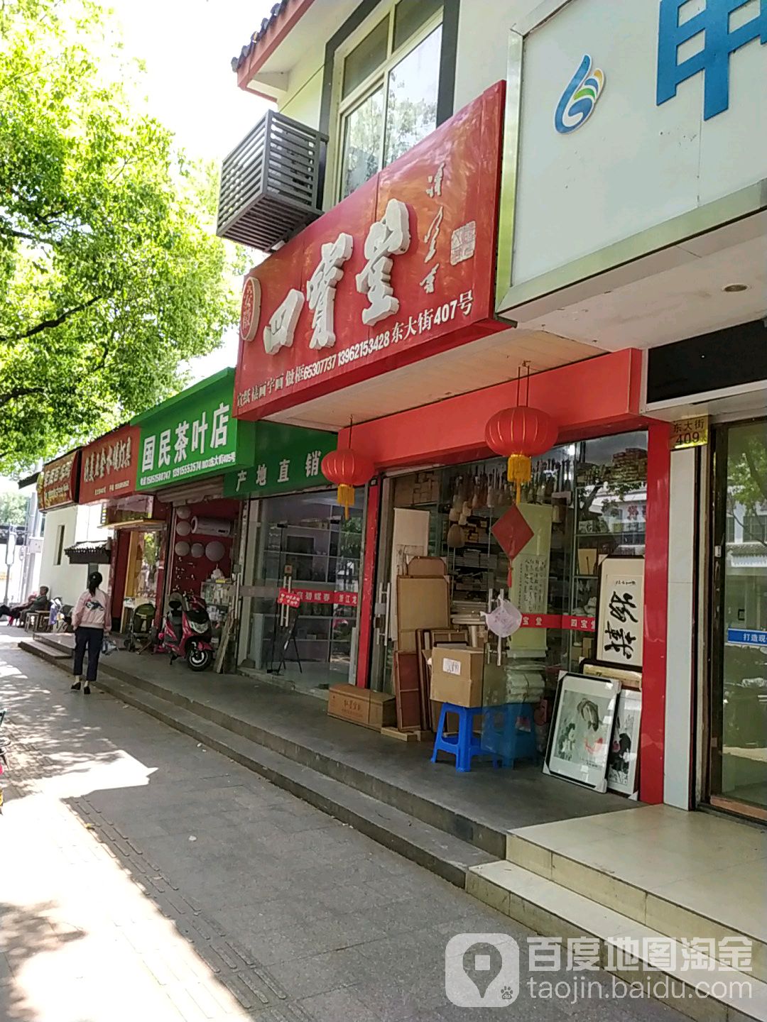 四宝堂(东大街店)