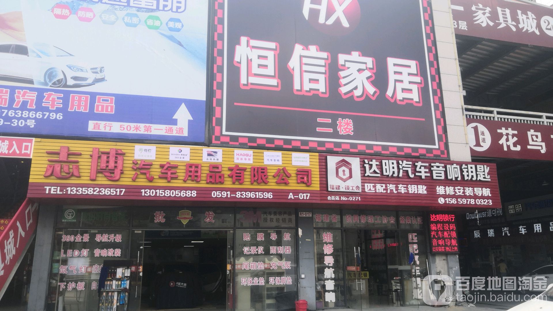 达明汽车音响钥匙(福州国艺广场店)