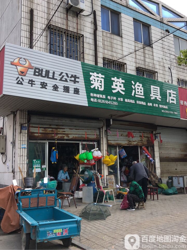 菊英渔具店