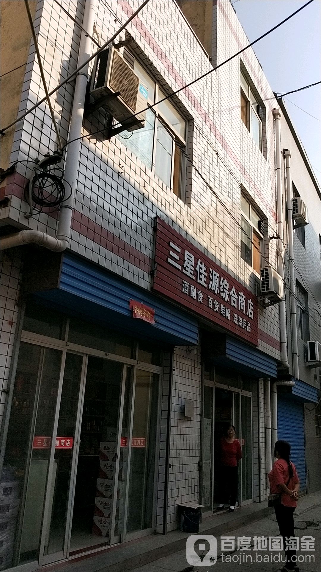 三星佳源中和商店