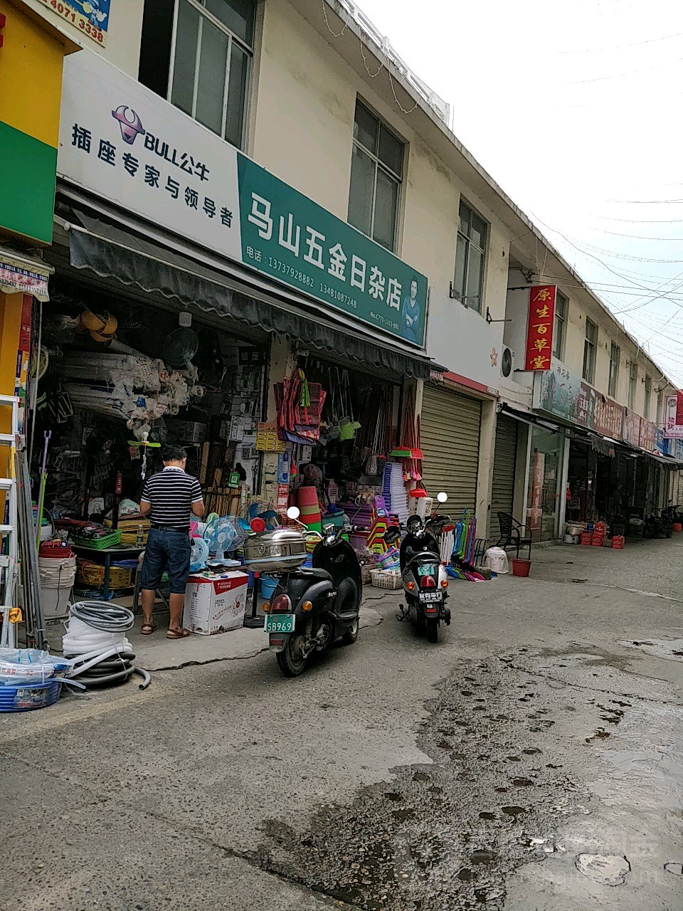 马山五金日杂店(鲁班路店)
