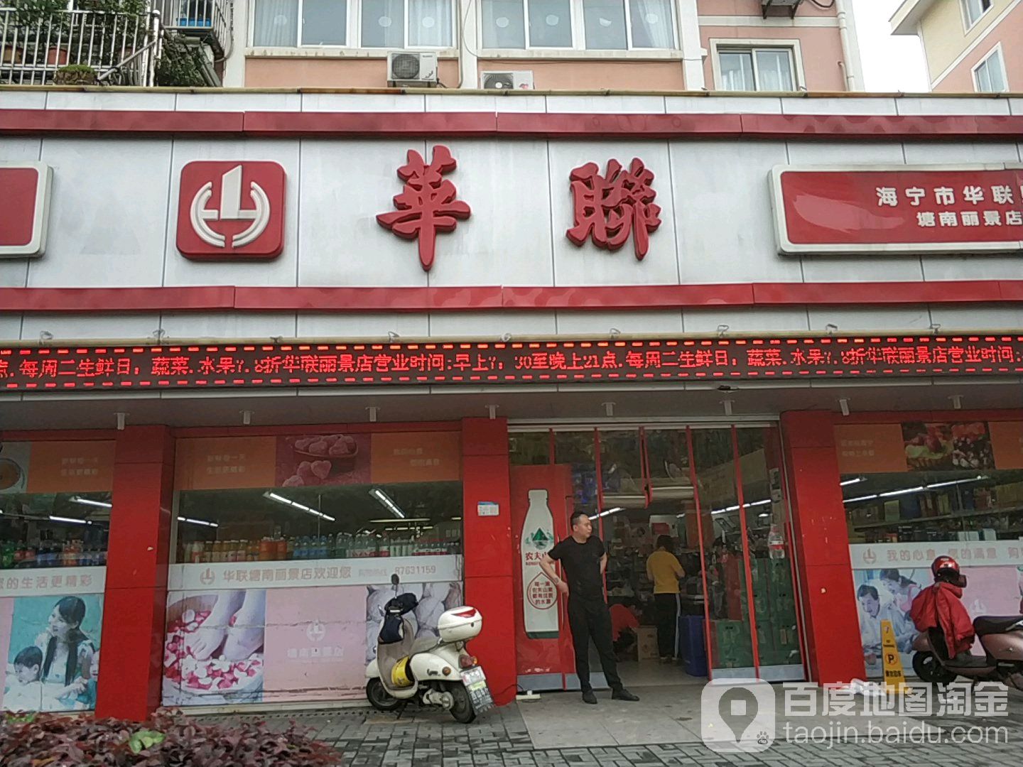 海宁市小华联购物中心(塘南丽景店)