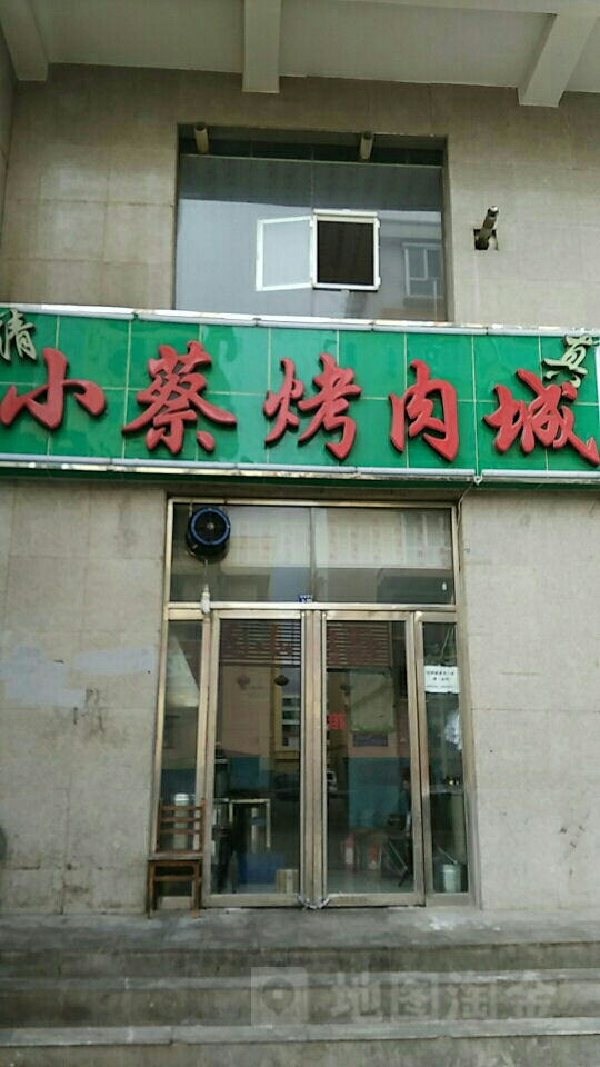 小蔡烤肉城