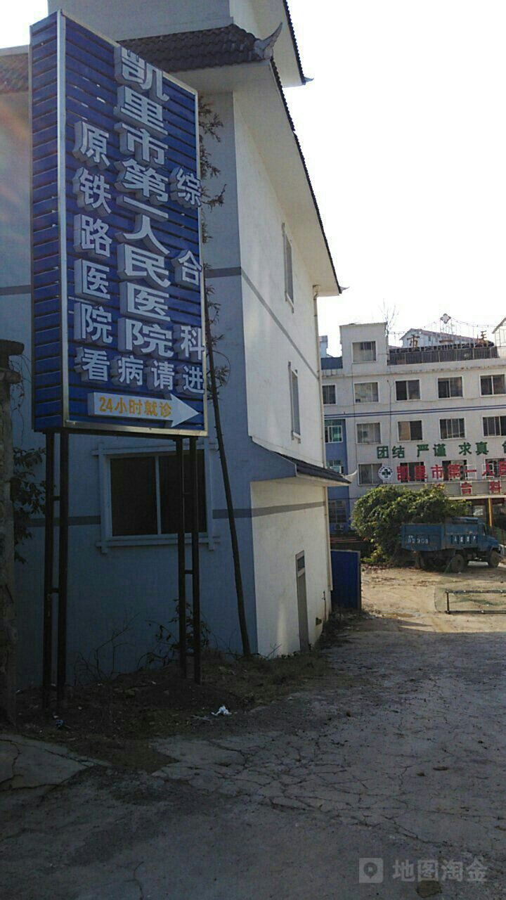 凯里市第一人民医院