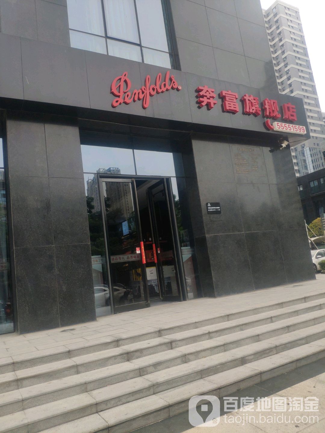 奔富旗舰店(商鼎路店)