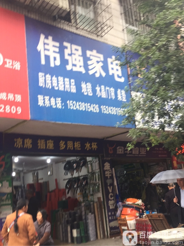 伟强家店