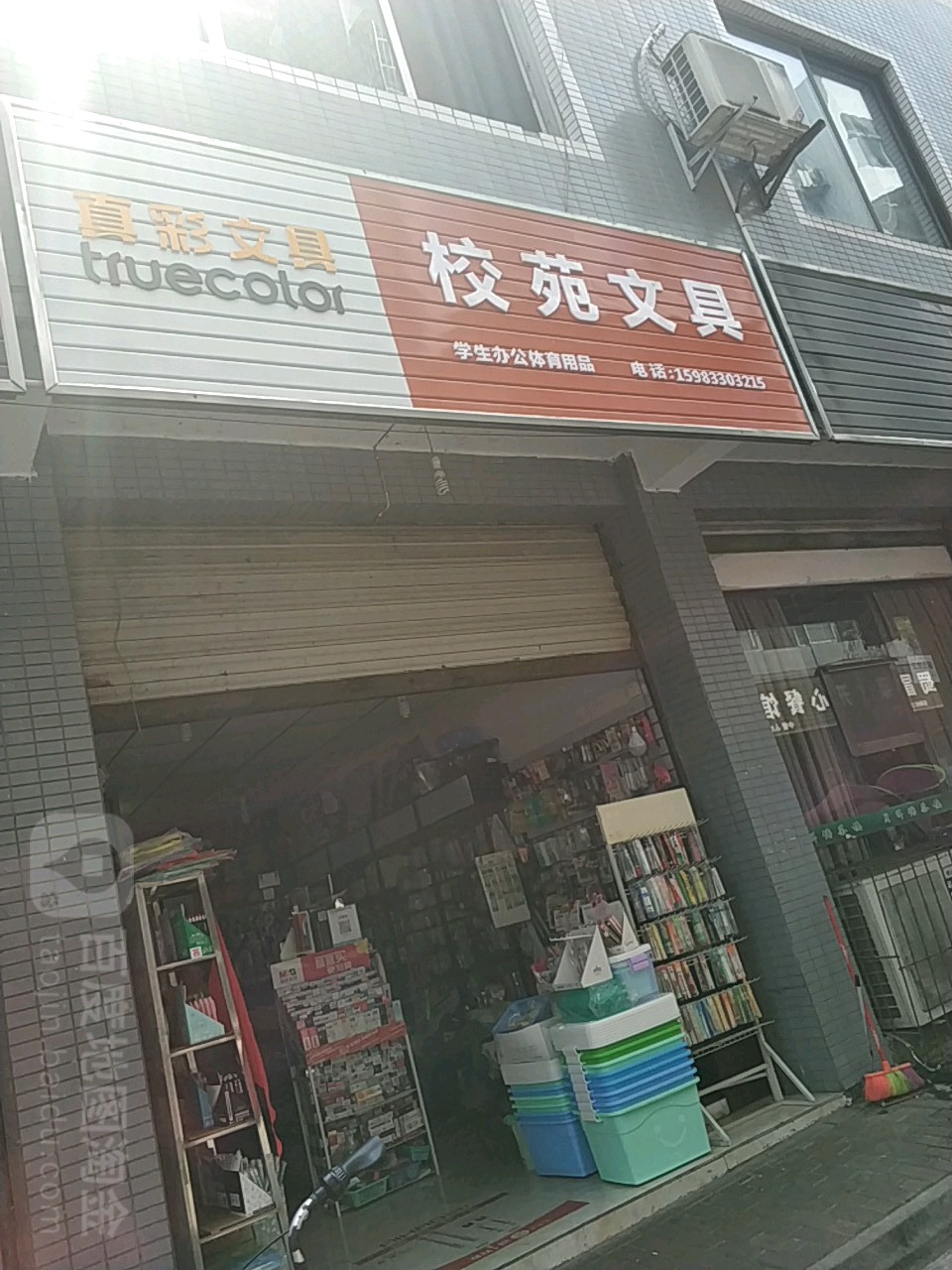校苑文具