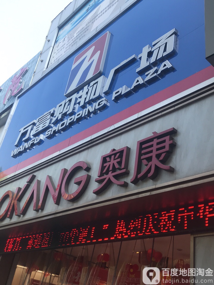 万福购物广场(夷兴大道店)