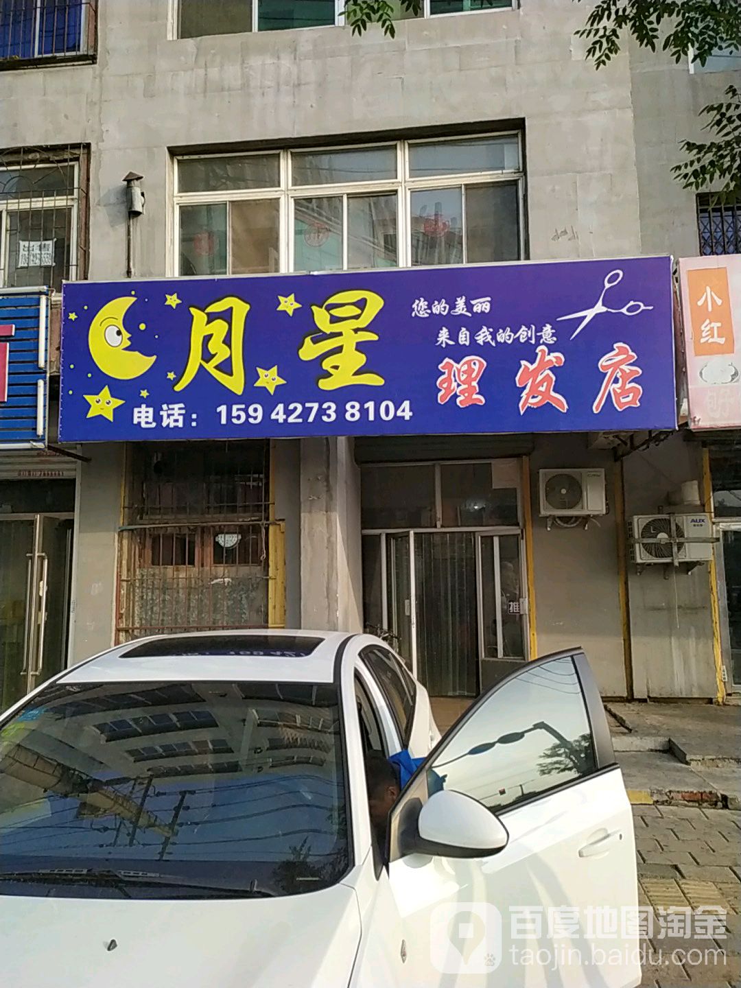 月星理发店店