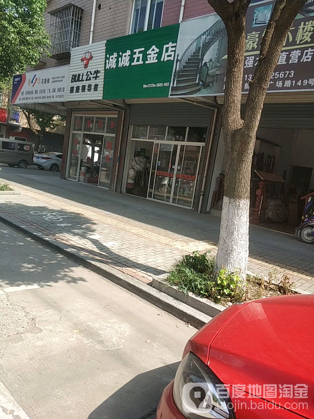 诚诚五金店