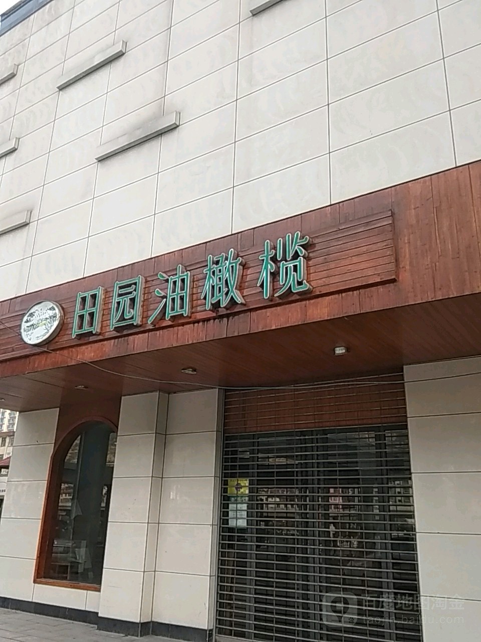 田园油橄榄(卧龙时代购物广场店)