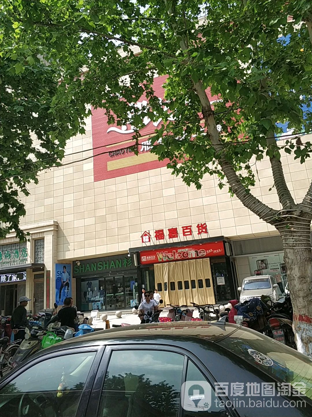 福嘉百货(天润城购物广场店)