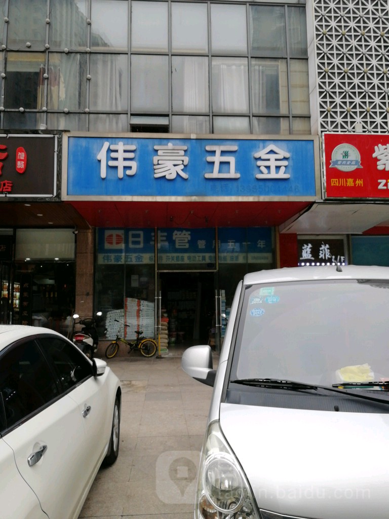 日丰伟豪五金(滨湖店)