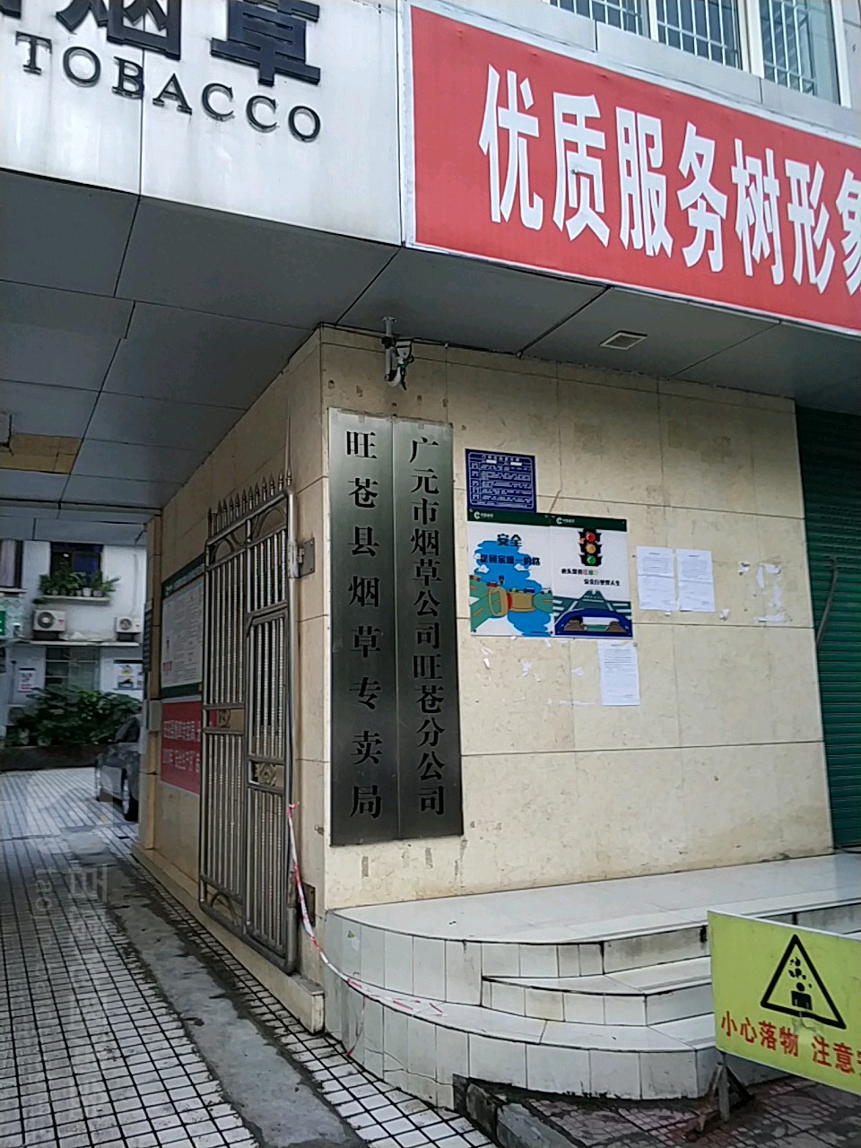 旺苍县烟草专卖局