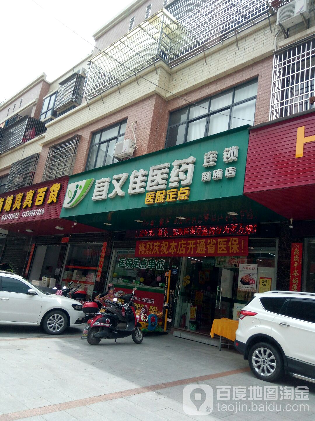 宜又佳医药连锁(南埔店)