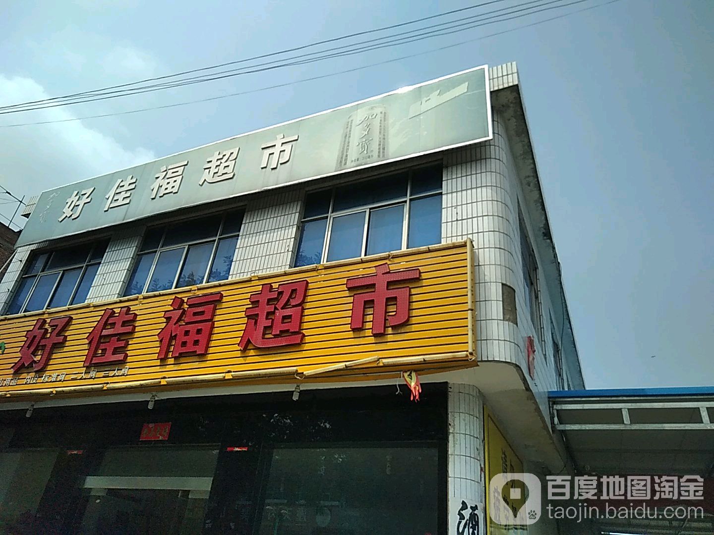 好佳福超市