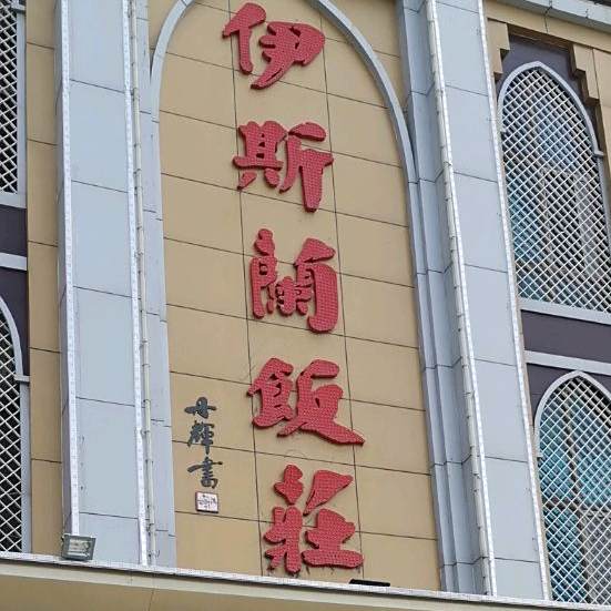 伊斯兰饭庄(利民西路店)