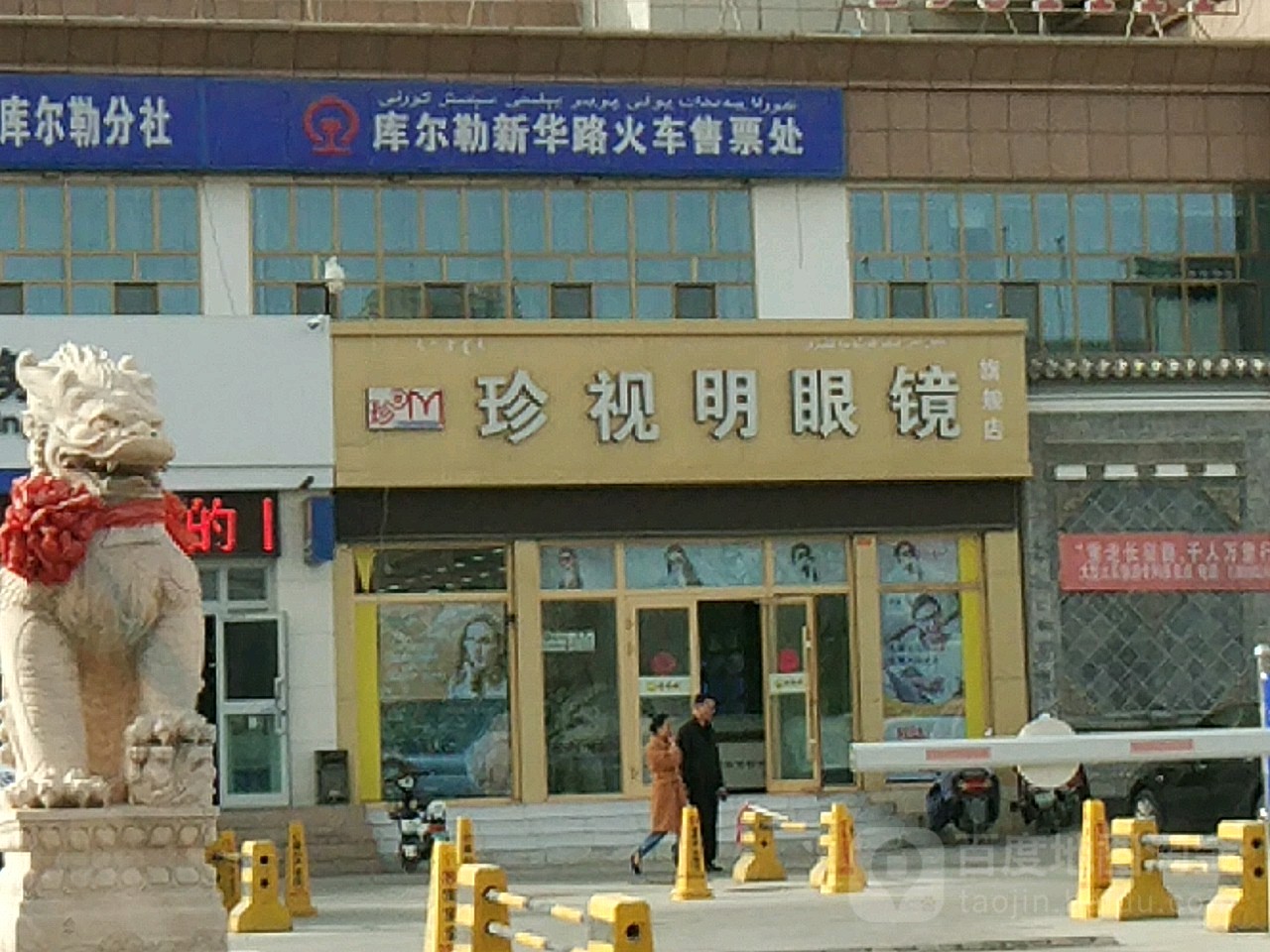 珍视明眼睛(新华路店)