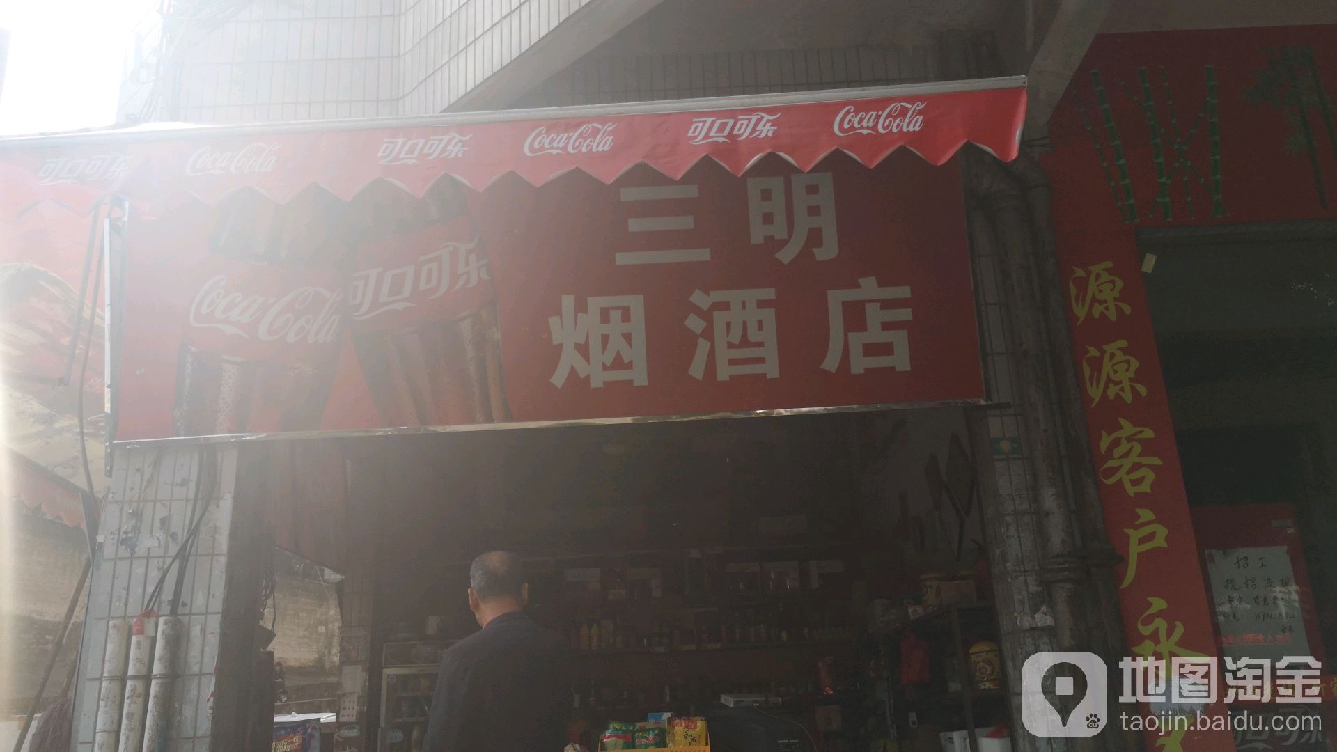 三明烟酒店(新达街店)
