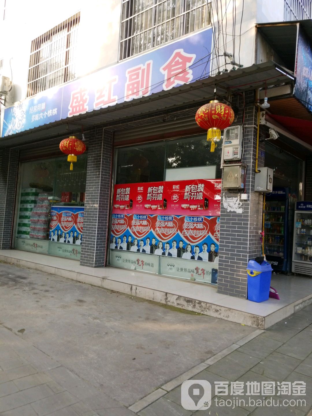 盛红副食