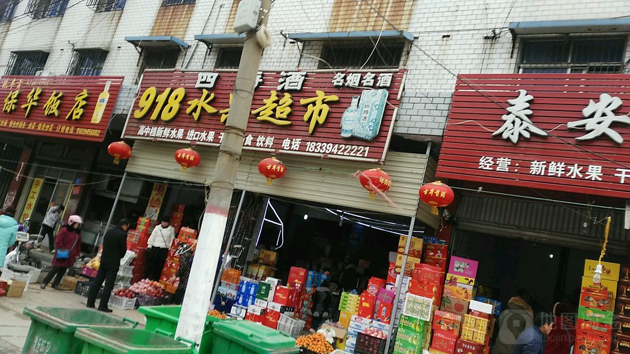 沈丘县槐店回族镇918水果超市